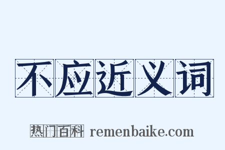 不应近义词是什么意思的图片